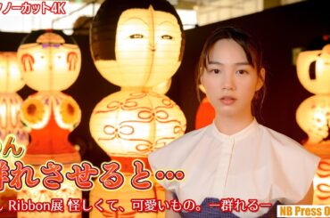 のん「岡本太郎さんの作品に呼応して、可愛くて不気味なものを」「のん Ribbon展 怪しくて、可愛いもの。ー群れるー」内覧会【トークノーカット4K】