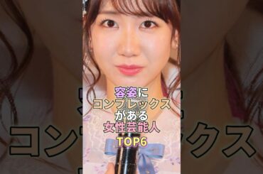 容姿にコンプレックスがある女性芸能人TOP6 #柏木由紀 #芸能人 #芸能 #芸能界