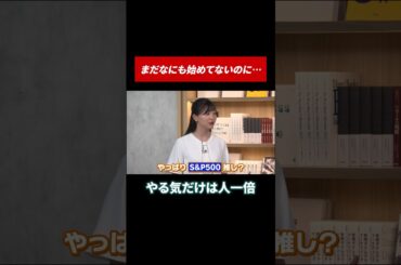やる気だけは誰にも負けません #田村亮 #鈴木奈々 #投資 #投資初心者 #米国株 #米国株投資