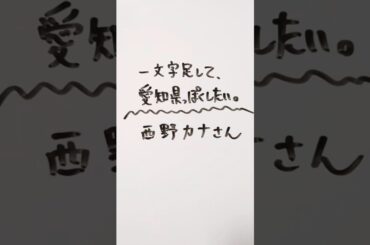 西野カナさんに一文字足して、愛知県っぽくしたい。 #西野カナ #愛知県