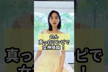 のん、真っ白ワンピで女神降臨！#shorts #芸能ニュース #能年玲奈 #のん