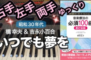 いつでも夢を / 橋幸夫 ＆ 吉永小百合   【ピアノ簡単】【ピアノ初心者】【ゆっくり】【ピアノ独学】【音楽療法の必須100曲】