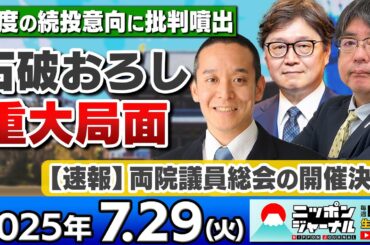 【ニッポンジャーナル】｢石破総理、重ねて続投意欲も党内は亀裂｣浜田聡と阿比留瑠比と江崎道朗が最新ニュースを解説！