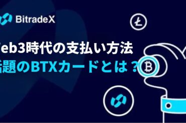 暗号資産が“使える”時代へ！BTXカードの可能性と利回りの真実