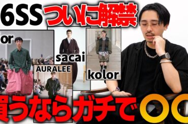 【26SSガチレビュー】パリコレ全部見て次買うべきブランドを確信しました。