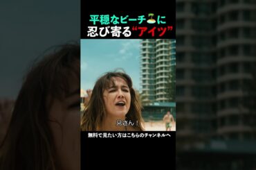 平穏なビーチに忍び寄る"アイツ” #無料映画 #プレシディオチャンネル #映画フル