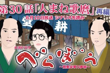 NHK大河ドラマ　べらぼう　~蔦重栄華乃夢噺~第30話「人まね歌麿 」 再編版 ドラマ展開・先読み解説  この記事は ドラマの行方を予測して お届けいたします  2025年8月10日放送予定