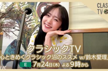 【クラシックTV】 7/24(木)夜9時 / 心ときめくクラシック沼のススメ w/鈴木愛理 | NHK