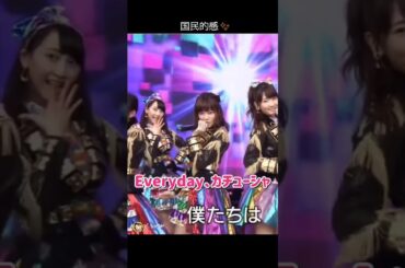 【国民的感】Everyday、カチューシャ 【ぱるる部分のみ】 #島崎遥香 #ぱるる #AKB48 #宮脇咲良 #高橋みなみ #山本彩 #柏木由紀 #小嶋陽菜 #横山由依 #渡辺麻友 #Shorts
