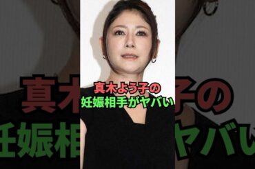 真木よう子の妊娠相手がヤバい