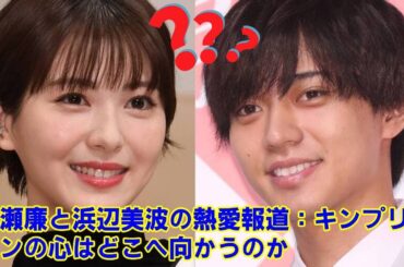 【King & Prince】【驚愕】永瀬廉の本命は浜辺美波じゃなかった…！？週刊文春が暴露した“本当のターゲット”の正体。なぜ報道は浜辺美波にすり替わったのか、その裏にある芸能界の思惑とは。