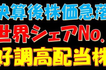 決算後株価急落！世界シェアNo.1の好調高配当株