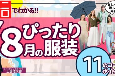 真夏の服装ユニクロでわかりやすく解説します！