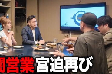 【ドッキリ】宮迫さん、今でも闇営業してる？