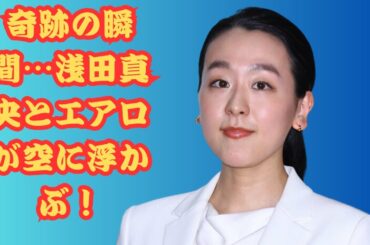 「エアロが笑顔で走ってるー！」浅田真央、露天風呂での奇跡ショットが話題沸騰！青空に浮かぶ感動の一枚