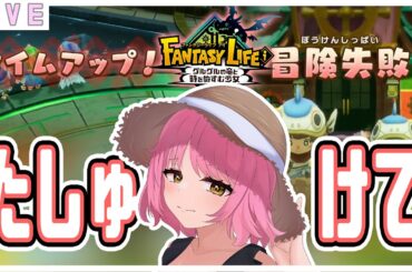 参加型【 ファンタジーライフi 】やります🌷 島つくり手伝ってm(__)m #vtuber  #ファンタジーライフi  #switch2