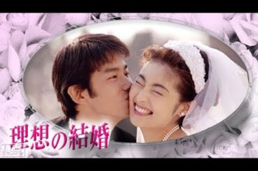 ドラマ『理想の結婚』9話～10話 🍀Risou no Kekkon (1997)🍀 Full HD Nocust #1080p