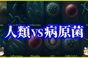 【ゆっくり解説】これまでの歴史で人類が克服してきた「最凶の病原菌」10選を解説/科学と命の1000年戦争