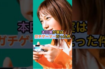 【驚愕】本田翼が実はガチゲーマーだった件 #本田翼 #ゲーマー #ドラクエ #意外 #趣味