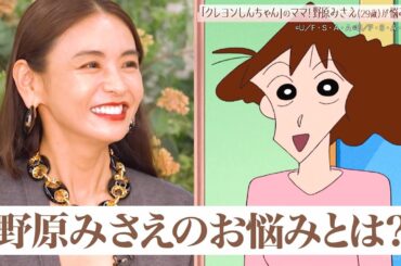 クレヨンしんちゃんのママ、野原みさえが登場！気になるお悩みとは？滝沢眞規子が解決！？|ママのための情報バラエティ番組「秘密のママ園」ABEMAで全話無料配信中