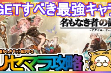 【名もなき者の詩】リセマラ攻略 GETすべき最強キャラ【ピクセル・サーガ】ENDLESS GRADES 昔懐かしきドット絵RPG ガチャ