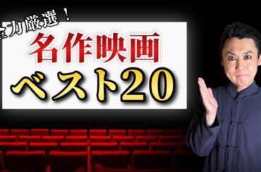 【名作映画ランキング20選】おすすめ映画！必見の映画！映画史に輝き続ける不朽不滅の名作映画オールタイムベスト20を全力厳選しました