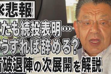 【緊急解説】過半数以下で総理が務まるのは自分（石破）だけ!?辞めない石破首相vs退陣要求勢の次展開を解説！【須田慎一郎】