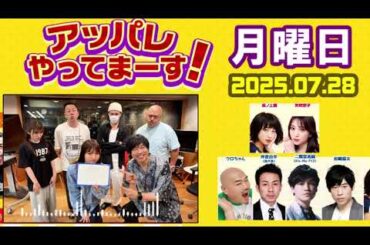 アッパレやってまーす 月曜日 2025年07月28日