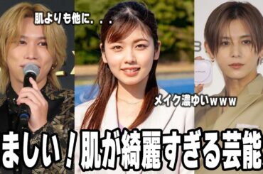 【雑談スレ】羨ましい‼参考にしたい肌が綺麗な芸能人【ガルちゃん芸能人】