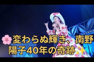 💫南野陽子、40年の時を超えて“楽園のDoor”を再び開く！#南野陽子 #40周年記念 #楽園のDoor