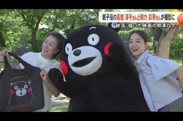 映画『お終活３』熊本ロケ 親子役の高畑 淳子さんと剛力 彩芽さんが撮影に臨む (25/07/25 19:00)
