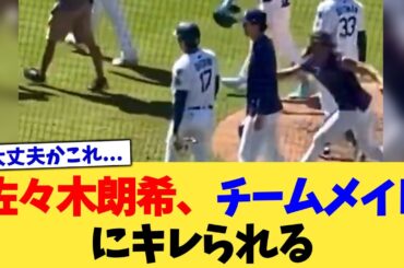 佐々木朗希、チームメイトにキレられる【なんJ プロ野球反応集】【2chスレ】【5chスレ】