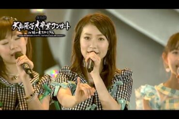 大島優子 : 大島優子卒業コンサート (201410)