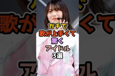 ガチで歌が上手くて驚くアイドル3選　#アイドル #雑学 #乃木坂46 #欅坂46 #富田鈴花 #森田ひかる #生田絵梨花 　