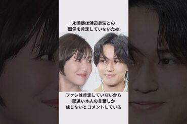 永瀬廉の二股疑惑エピソード#キンプリ #永瀬廉 #浜辺美波