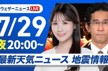 【ライブ】最新天気ニュース・地震情報 2025年7月29日(火)／台風8号・9号の影響に注意 熱中症予防DAY〈ウェザーニュースLiVEムーン・戸北 美月／山口 剛央〉