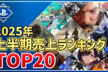 【PS5/PS4】これで分かる！2025年ゲームソフト上半期売上ランキングTOP20！