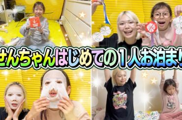 【はじめての1人お泊まり】せんちゃんがあしゅりー宅でお泊まり！