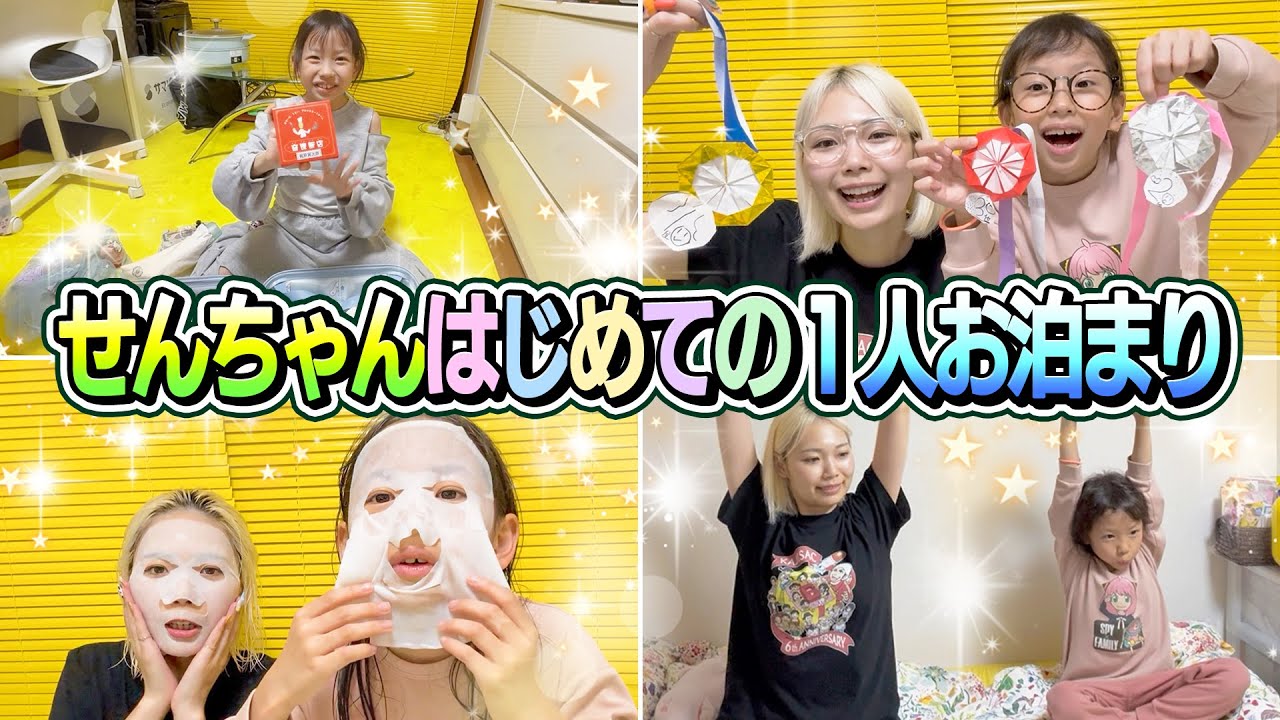 【はじめての1人お泊まり】せんちゃんがあしゅりー宅でお泊まり! 【はじめての1人お泊まり】せんちゃんがあしゅりー宅でお泊まり!