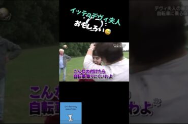 おもしろすぎデヴィ夫人イッテq #shorts