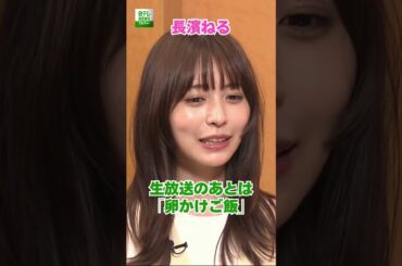 【長濱ねる】生放送のあとは「卵かけご飯」