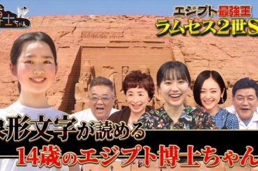 象形文字が読める14歳のエジプト博士ちゃん!?｜#サンドウィッチマン＆芦田愛菜の博士ちゃん #TVer で最新話配信中！