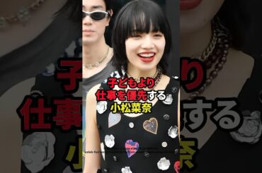 子供より仕事を優先する小松菜奈　#芸能人 #小松菜奈