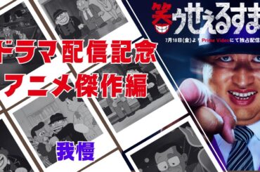 笑ゥせぇるすまん ドラマ配信記念「我慢」【笑ゥせぇるすまん 公式チャンネル ﾃﾞｼﾞﾀﾙﾘﾏｽﾀｰ版】