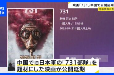 「731部隊」題材の映画　中国で上映が急遽延期に　対日関係に配慮か｜TBS NEWS DIG