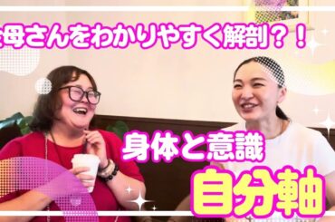 【一番わかりやすい？！（笑）】スペシャルゲスト金母さん×miwa｜開運の本質は“自分を生きる”ことだった？！身体・意識・運気のつながりを紐解く時間