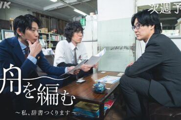 【舟を編む】第8話予告 | 毎週(火) 夜10時放送 | 池田エライザ、野田洋次郎、矢本悠馬、美村里江、柄本時生、岩松了、向井理、柴田恭兵 | ドラマ | NHK