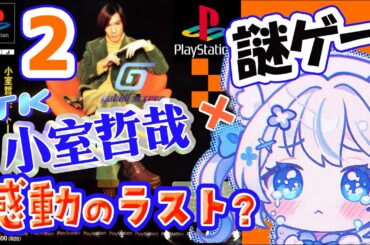 【ゲーム実況】天才作曲家、小室哲哉の作った神ゲーであそぼ！！！【ガボールスクリーン②】【 猫島ちくわ/個人VTuber #レトロゲーム    #小室哲哉 】