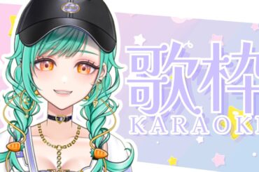 【 #歌枠 / KARAOKE 】久しぶりにひとりで歌枠！初見さん・ROM専さんもお気軽に♡【 Vsinger / #織夢りちぇ 】