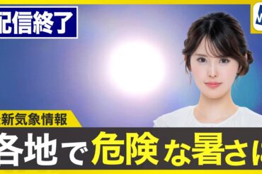【ライブ配信終了】最新天気ニュース・地震情報 2025年7月29日(火)／熱中症予防DAY 気温上昇で危険な暑さ 40℃に迫るところも〈ウェザーニュースLiVEアフタヌーン・小川千奈／山口剛央〉